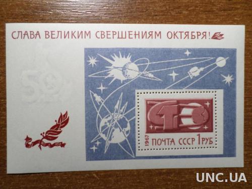 Марка СССР 1967 КЦ-6 евро Слава октябрю