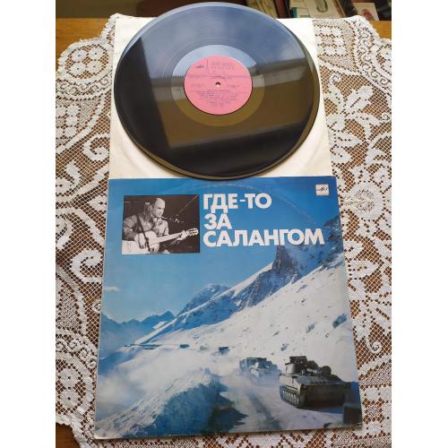 ХібаАлександр Минаев Где-то За Салангом песни  воинов интернационалистов
