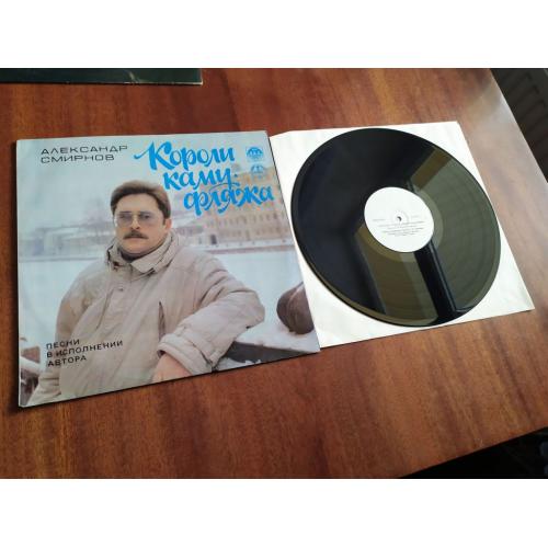 Александр Смирнов ‎– Короли Камуфляжа