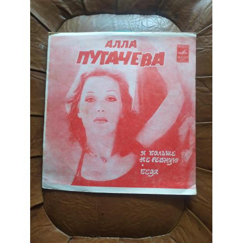 Алла Пугачева Я Больше Не Ревную / Беда flexi