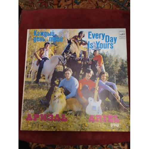 Ариэль Каждый День Твой ( Комната  смеха ) Every Day Is Yours 