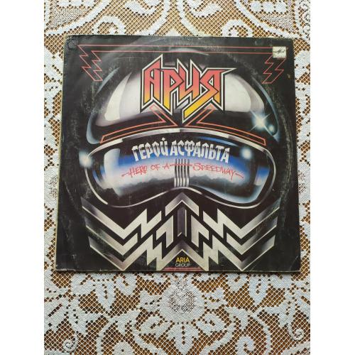 Ария Герой Асфальта рига ЗГ