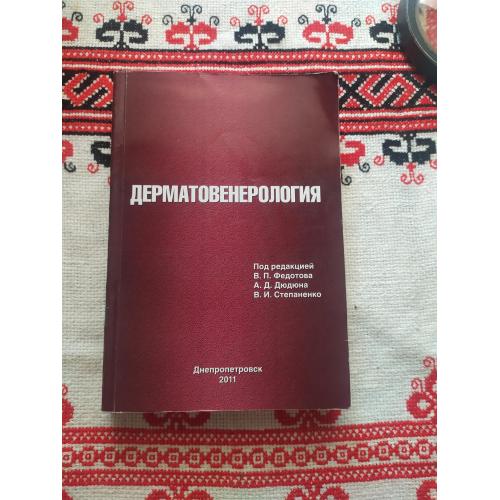 Дерматовенерология ( під ред Федотова ) раритет!