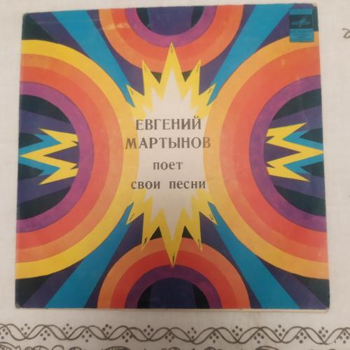 Евгений Мартынов Поет Свои Песни цветной винил ( бирюза)