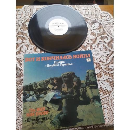      Голубые Береты" Вот И Кончилась Война ламінат Песни Воинов-Интернационалистов 