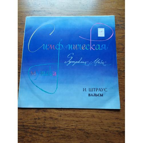 И. Штраус Вальсы