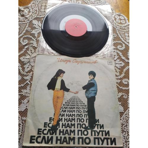 Игорь Саруханов ( Чинячи Птица , грн Стаса Намина )  Если Нам По Пути