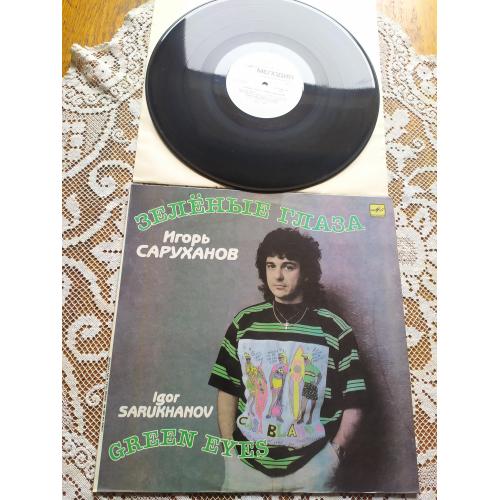 Игорь Саруханов Зелёные Глаза ламінат рига ЗГ 