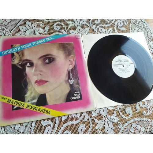 Марина Журавлева-Поцелуй меня только раз