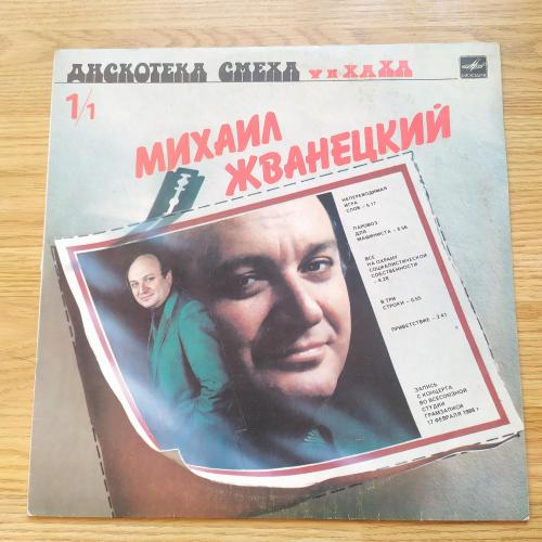 Михаил Жванецкий / Роман Карцев, Виктор Ильченко Дискотека Смеха