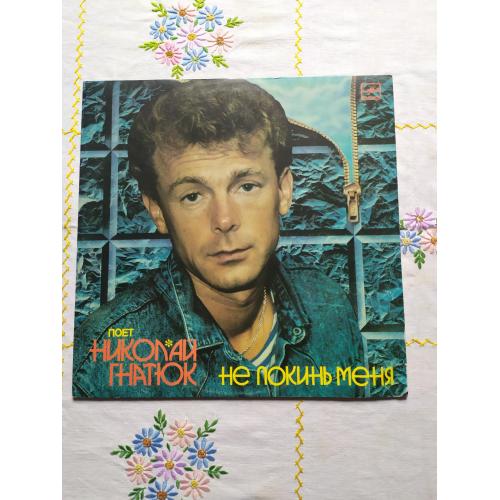 Николай Гнатюк – Не Покинь Меня