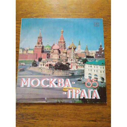 Прага - Москва 85 ( Антонов Пугачева Готт Вондрачкова )