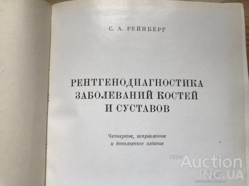 Рентген костей и суставов Рейнберг  2 тома