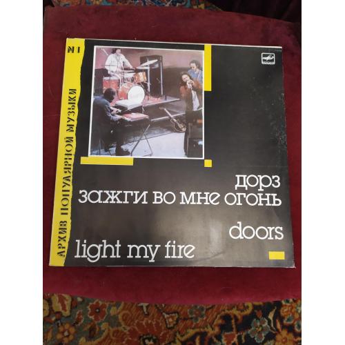The Doors - Дорз - Light My Fire архив рига ЗГ