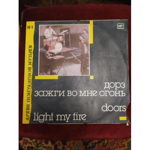 The Doors - Дорз - Light My Fire архив