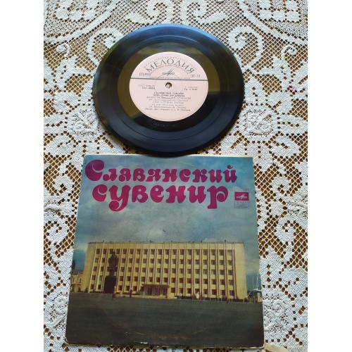  Юрий Богатиков Славянский Сувенир  EP  7 