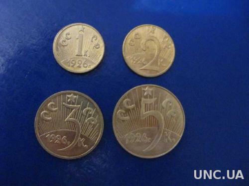Набор монет 1 копейка 2 копейки 3 копейки 5 копеек 1926 года СССР РЕДКОСТЬ СУПЕР КАЧЕСТВО