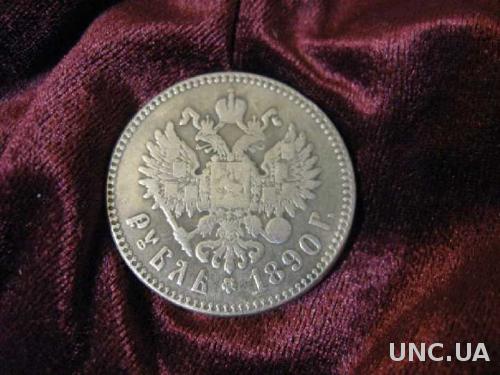 монета 1 РУБЛЬ 1890 года Александр III   СУПЕР КАЧЕСТВО 
