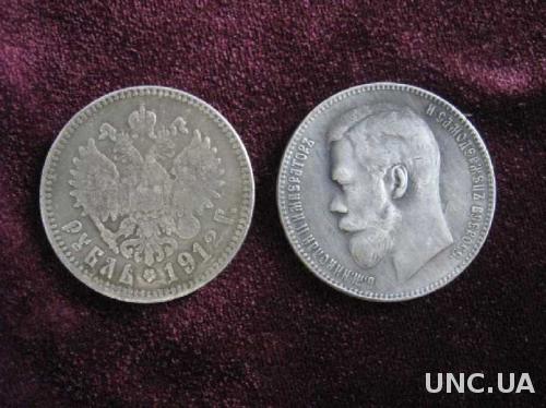 Монета 1 РУБЛЬ 1912 Николай II 