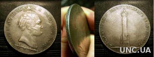 Монета 1 рубль 50 копеек 1839 года БОРОДИНО полуторарублевик
