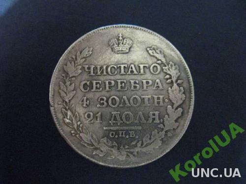 Монета 1 рубль чистого серебра СПБ ПС 1820 гуртовая  надпись