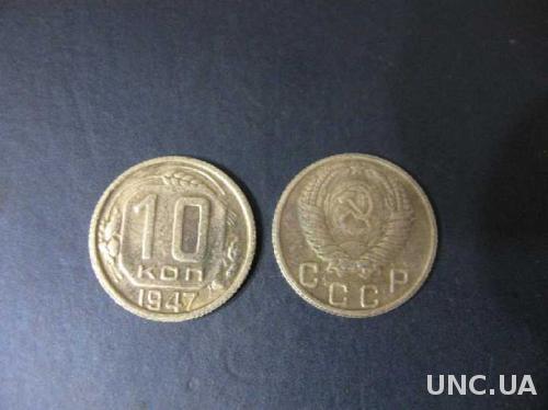 монета 10 копеек 1947 года СССР РЕДКОСТЬ!!  супер качество
