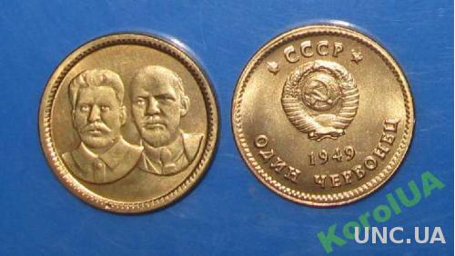 Монета 10 рублей или один  червонец 1949  год Ленин Сталин Копия пробной монеты СССР