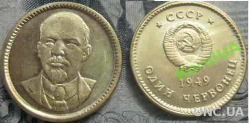 Монета 10 рублей  или один червонец 1949  год  портрет ЛЕНИНА Пробная монета СССР R