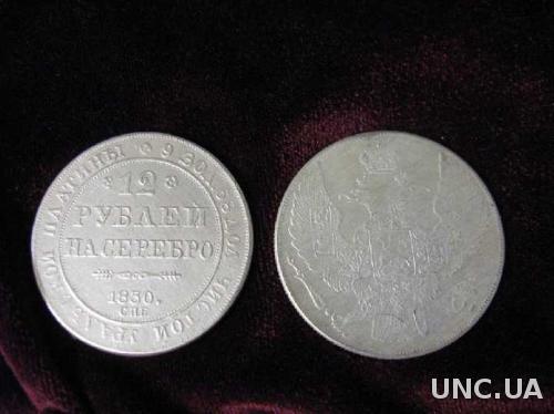 12 рублей на серебро 1830 УРАЛЬСКАЯ ПЛАТИНА  