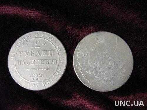 Дорогая монета 12 рублей на серебро 1832 УРАЛЬСКАЯ ПЛАТИНА
