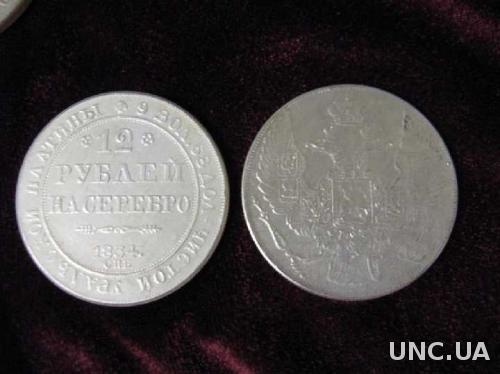 Монета 12 рублей на серебро 1834 УРАЛЬСКАЯ ПЛАТИНА 