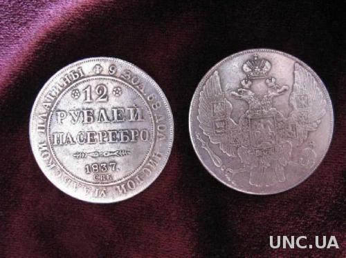 12 рублей на серебро 1837 СПБ УРАЛЬСКАЯ ПЛАТИНА