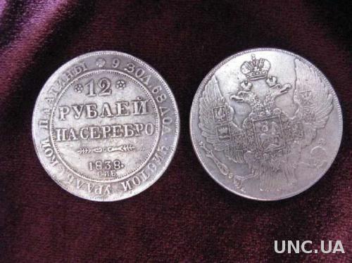 Монета 12 рублей на серебро 1838 СПБ УРАЛЬСКАЯ ПЛАТИНА