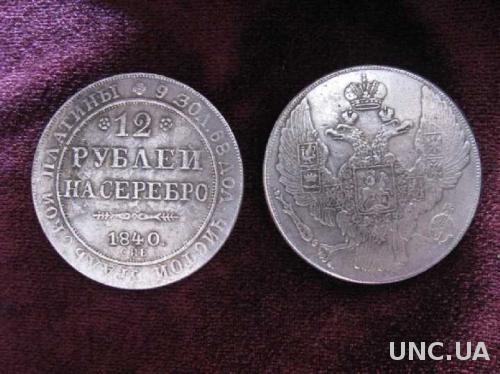 12 рублей на серебро 1840 СПБ УРАЛЬСКАЯ ПЛАТИНА
