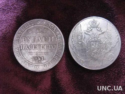 Монета 12 рублей на серебро 1841 год СПБ УРАЛЬСКАЯ ПЛАТИНА