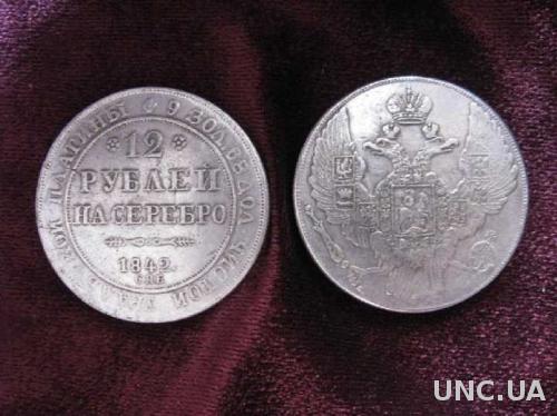 Монета 12 рублей на серебро 1842 СПБ УРАЛЬСКАЯ ПЛАТИНА