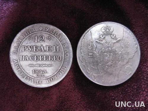 12 рублей на серебро 1843 СПБ УРАЛЬСКАЯ ПЛАТИНА