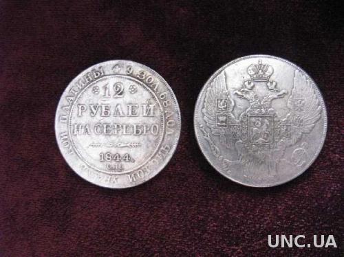 12 рублей на серебро 1844 СПБ УРАЛЬСКАЯ ПЛАТИНА