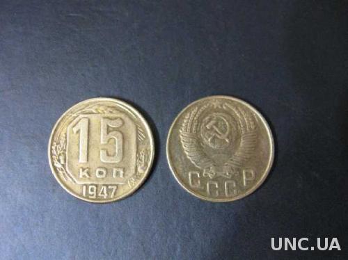 Монета 15 копеек 1947 года СССР  супер редкость!  