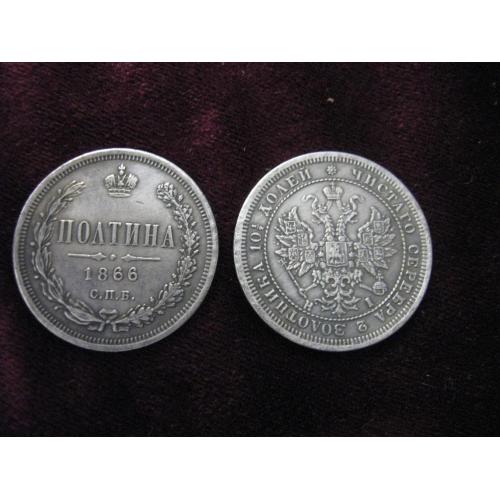 Монета 1866 ПОЛТИНА СПБ 50 копеек имп. Россия