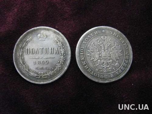 Монета 1869 года  ПОЛТИНА СПБ 50 копеек  