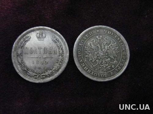 Монета 1880 ПОЛТИНА СПБ 50 копеек 