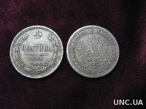 Монета 1885  года ПОЛТИНА СПБ 50 копеек  