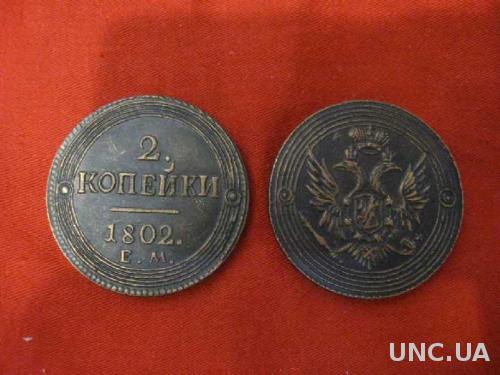 Монета 2 ДВЕ копейки 1802 ЕМ Кольцевик РЕДКОСТЬ  