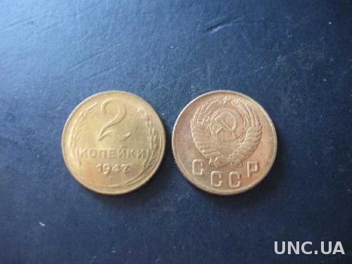 Монета 2 копейки 1947 год RARE РЕДКИЙ ГОД 