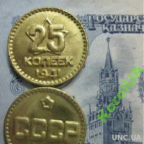 Монета 25 копеек 1941 СССР Гурт рубчатый латунь  Копия  уникальной  пробной монеты СССР
