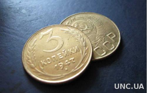 Монета 3 копейки 1947  RARE РЕДКИЙ ГОД  ЛАТУНЬ