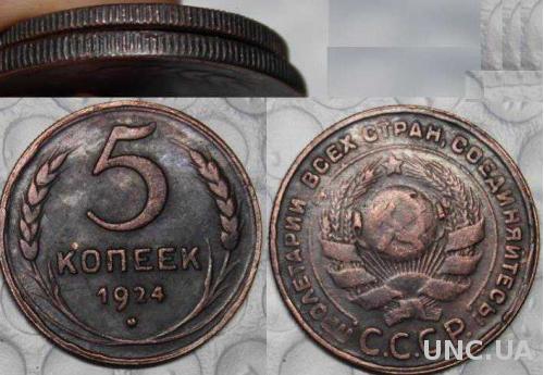 Монета пять 5 копеек 1924 рубчатый гурт РЕДКАЯ РАЗНОВИДНОСТЬ МОНЕТЫ