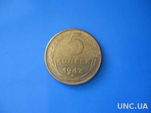 Монета 5 копеек 1947 год RARE РЕДКИЙ ГОД  ЛАТУНЬ Великолепное качество