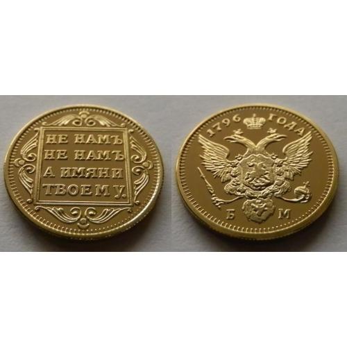 5 рублей 1796 года золото 24К + захисна капсула в подарунок копія монети